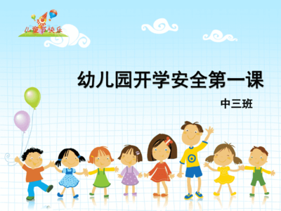 幼儿园中班安全第一课ppt课件.ppt